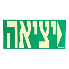 מדבקה חץ לימין לשלט הכוונה אור